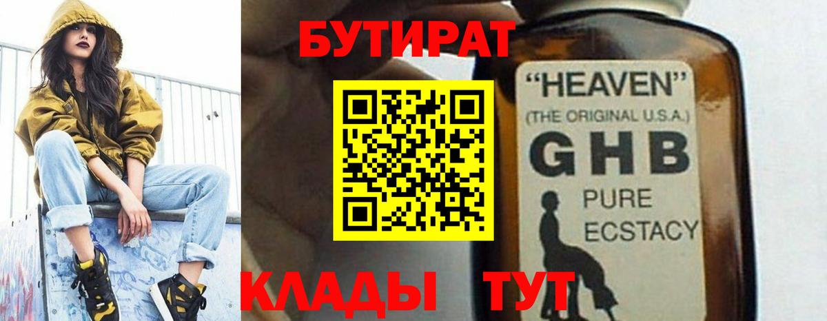 Бутират GHB Заринск