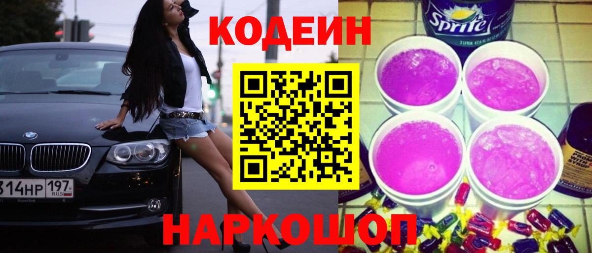 Кодеин Purple Drank  Codein напиток Lean (лин)  Вход с VPN  Заринск 